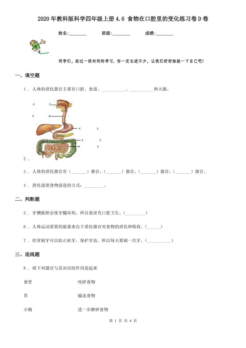 2020年教科版科学四年级上册4.6 食物在口腔里的变化练习卷D卷精编_第1页