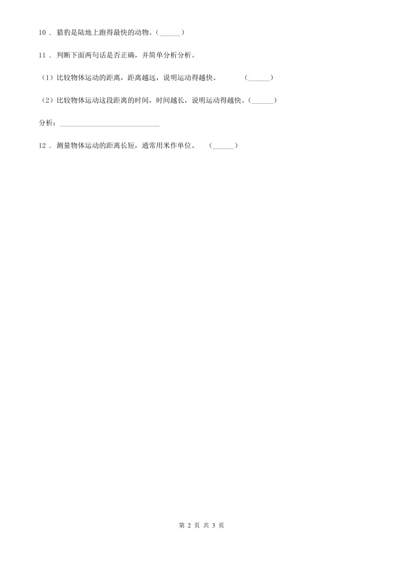 2019-2020年度青岛版科学五年级上册19 距离和时间练习卷（I）卷_第2页