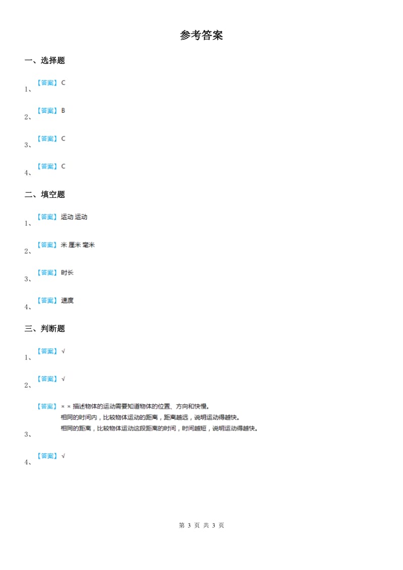 2019-2020年度青岛版科学五年级上册19 距离和时间练习卷（I）卷_第3页