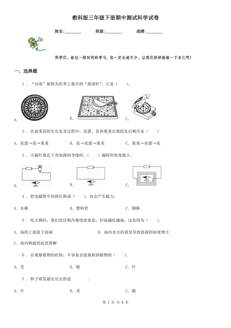 教科版三年级下册期中测试科学试卷_第1页