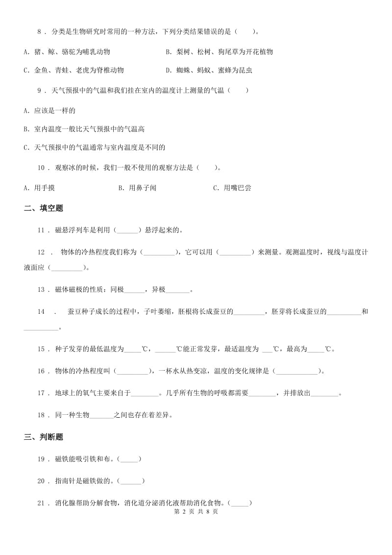 教科版三年级下册期中测试科学试卷_第2页