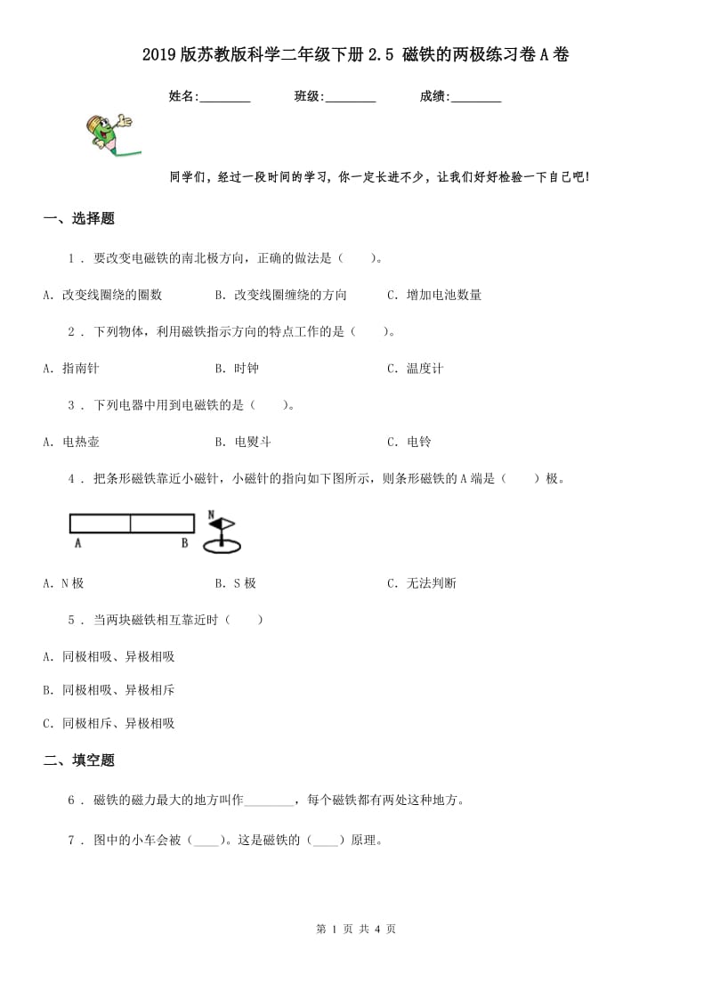 2019版苏教版科学二年级下册2.5 磁铁的两极练习卷A卷_第1页