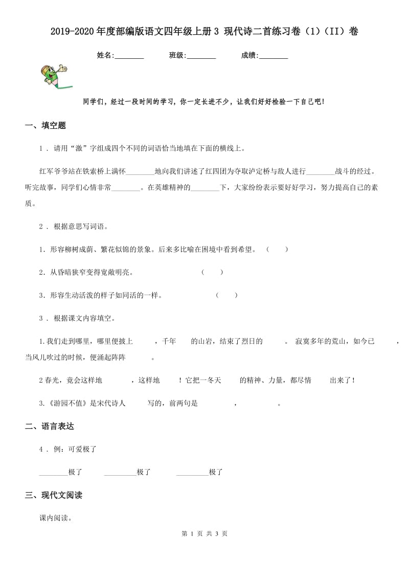 2019-2020年度部编版语文四年级上册3 现代诗二首练习卷（1）（II）卷_第1页