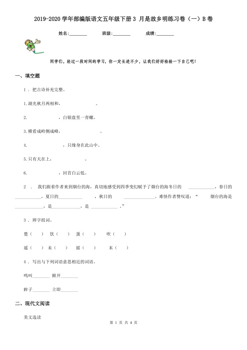 2019-2020学年部编版语文五年级下册3 月是故乡明练习卷（一）B卷_第1页