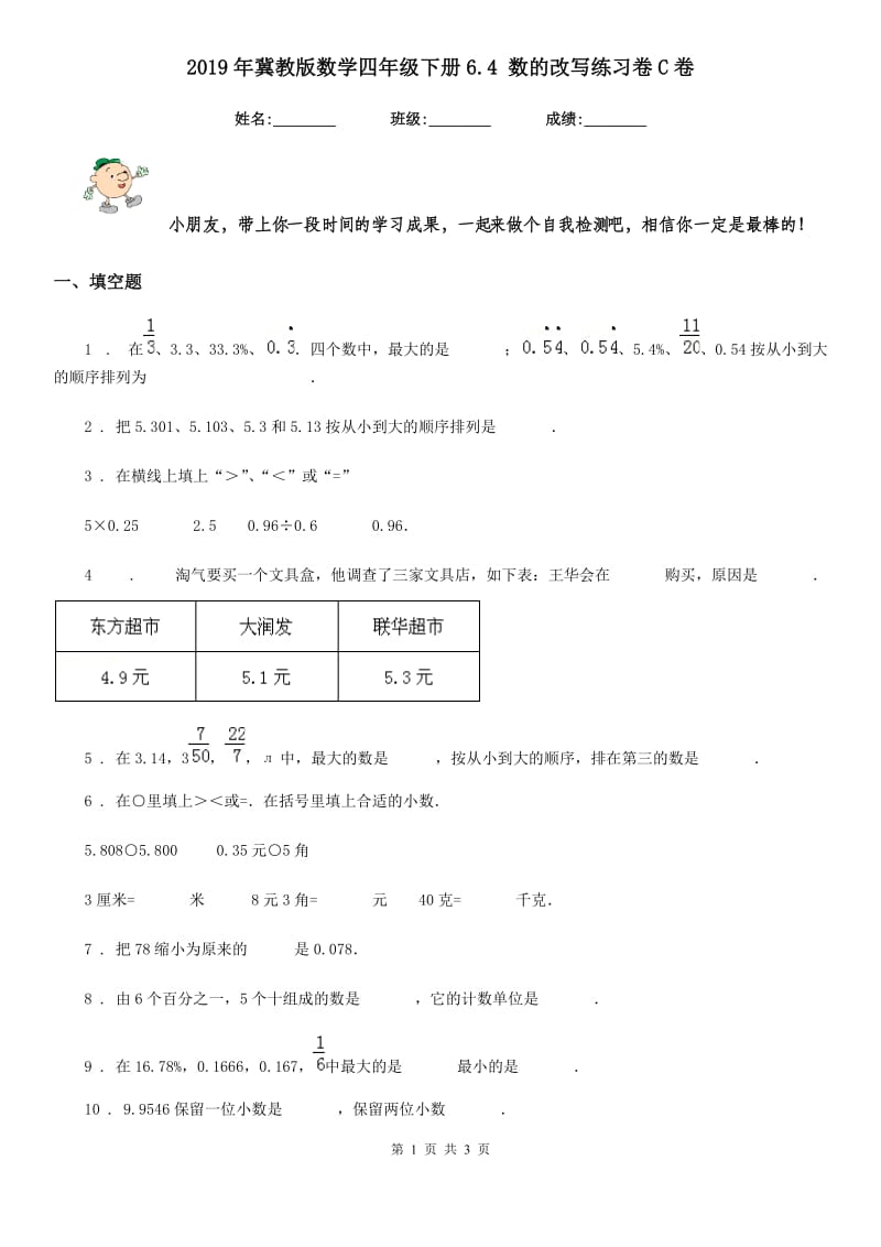 2019年冀教版数学四年级下册6.4 数的改写练习卷C卷_第1页