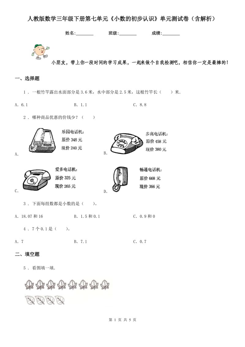 人教版数学三年级下册第七单元《小数的初步认识》单元测试卷（含解析）_第1页