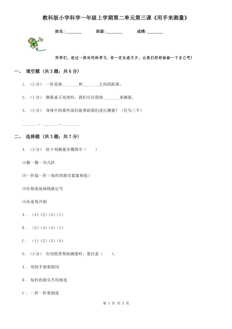 教科版小学科学一年级上学期第二单元第三课《用手来测量》_第1页