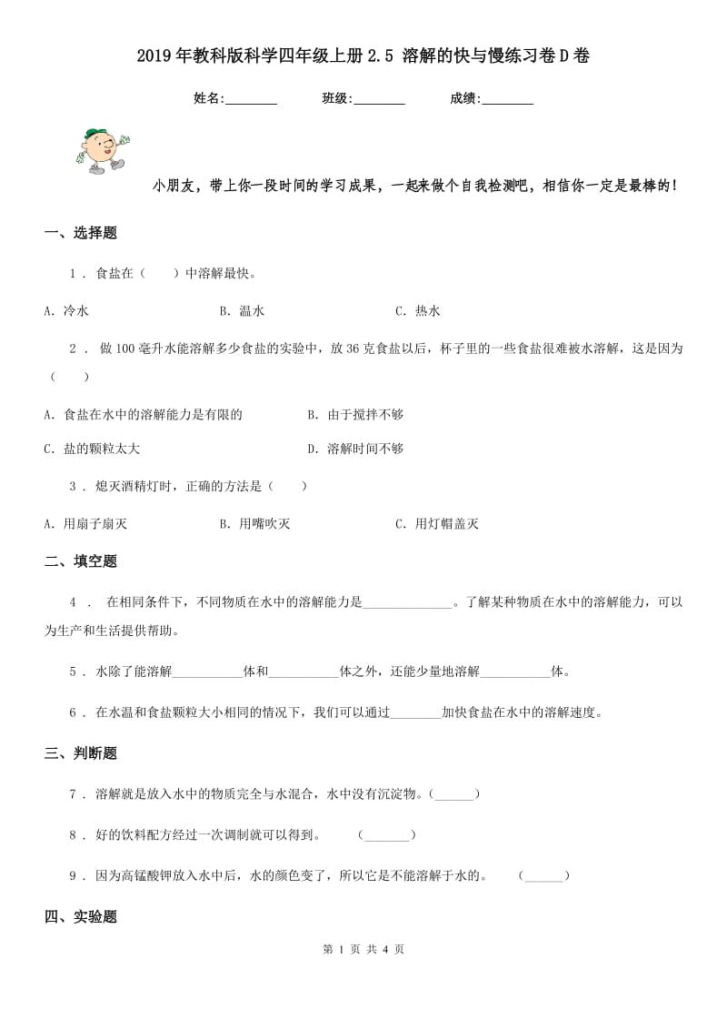 2019年教科版科学四年级上册2.5 溶解的快与慢练习卷D卷_第1页