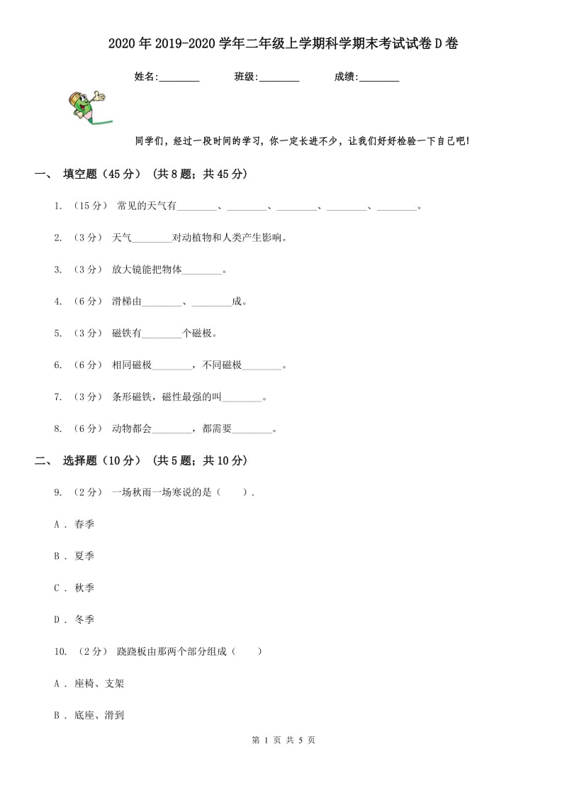 2020年2019-2020学年二年级上学期科学期末考试试卷D卷_第1页