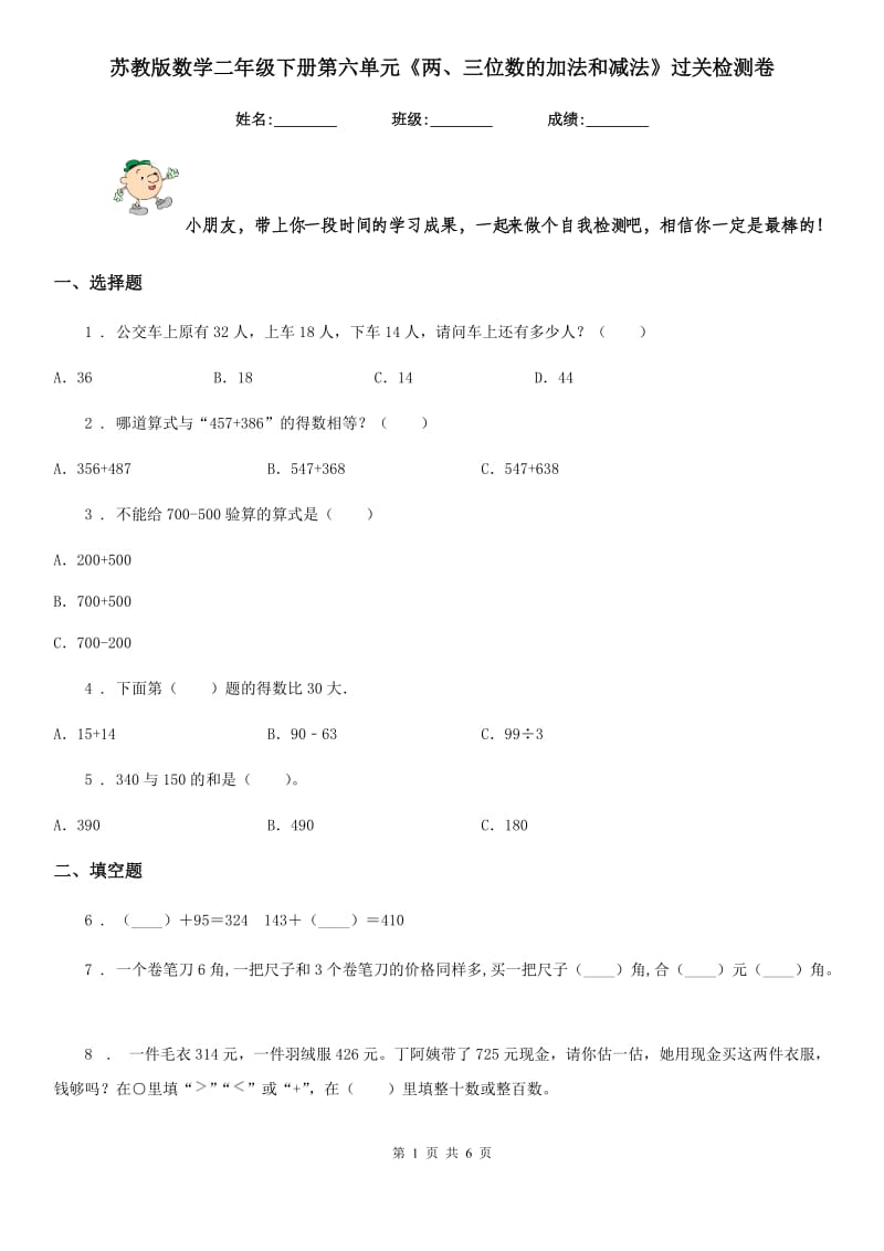 苏教版 数学二年级下册第六单元《两、三位数的加法和减法》过关检测卷_第1页