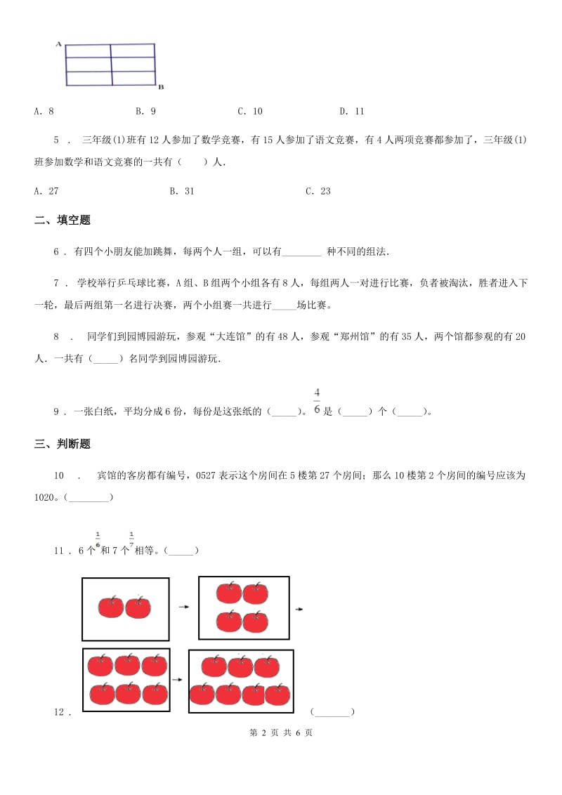 2019-2020年度人教版数学三年级上册第九单元《数学广角——集合》单元测试卷B卷_第2页