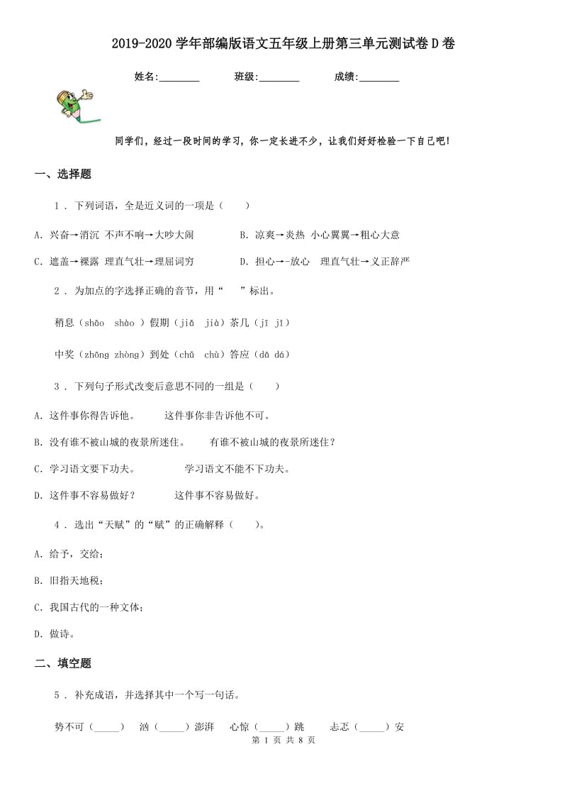 2019-2020学年部编版语文五年级上册第三单元测试卷D卷新版_第1页