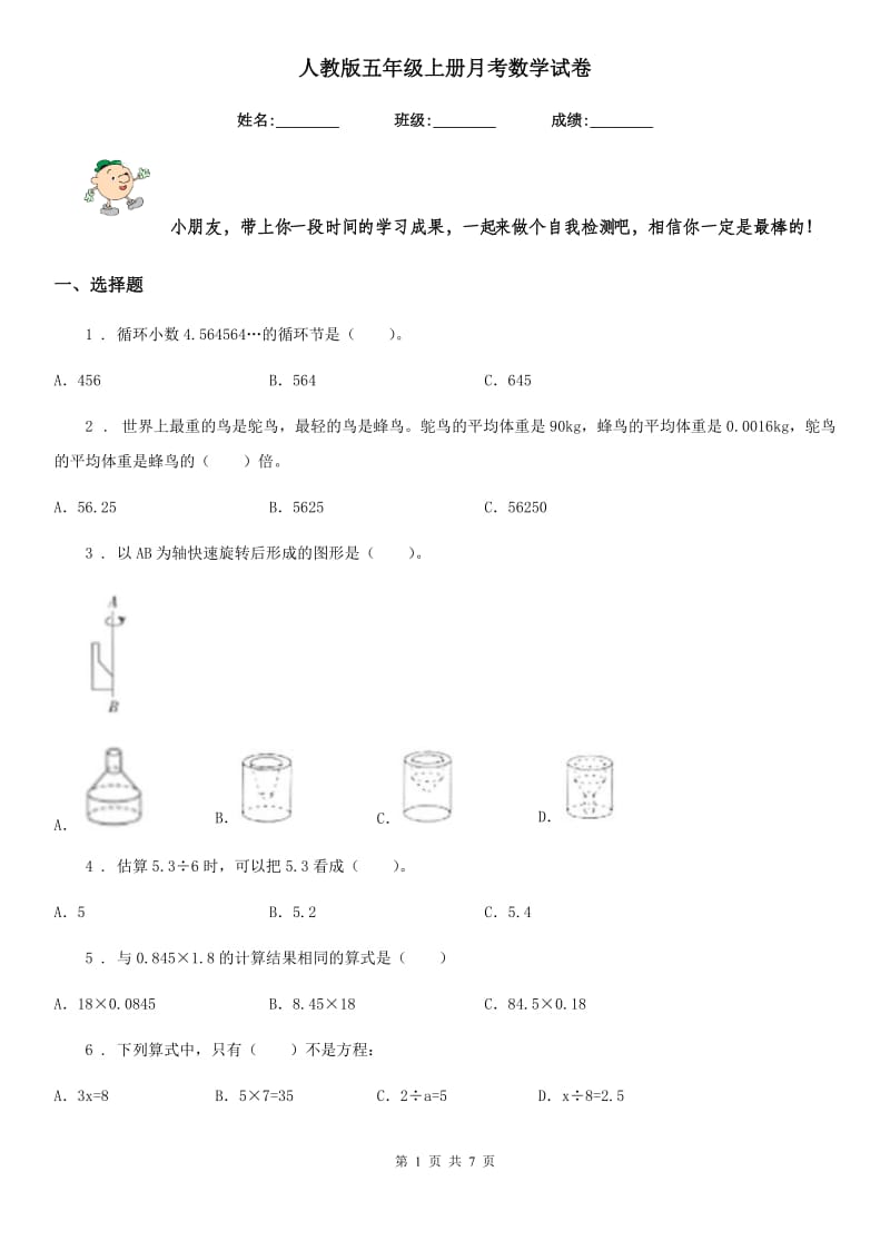 人教版 五年级上册月考数学试卷_第1页