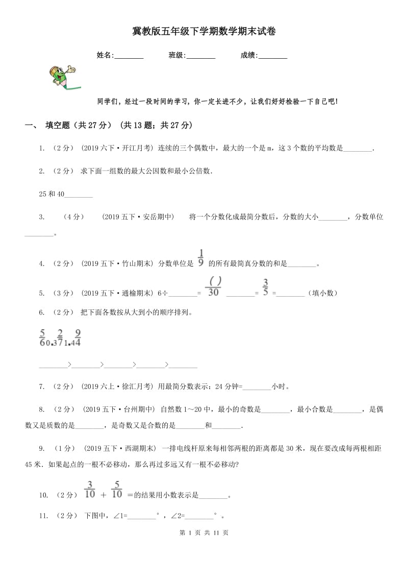 冀教版五年级下学期数学期末试卷精编_第1页