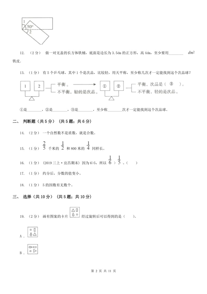 冀教版五年级下学期数学期末试卷精编_第2页