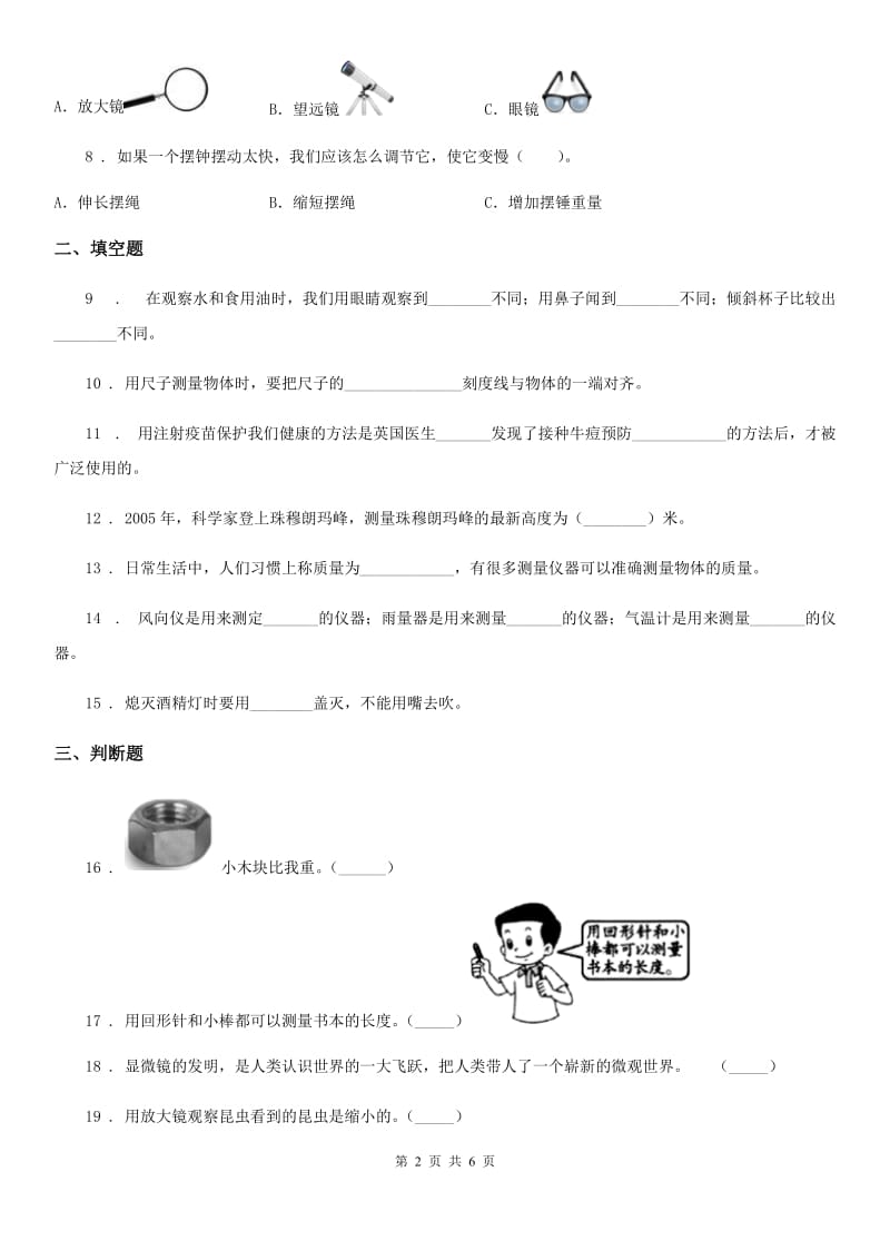 苏教版科学三年级下册第五单元观察与测量测试卷_第2页