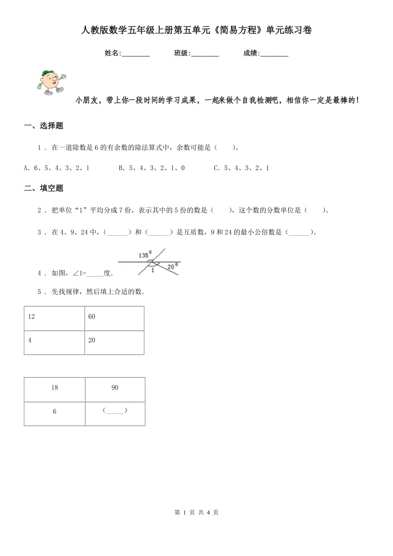 人教版数学五年级上册第五单元《简易方程》单元练习卷_第1页