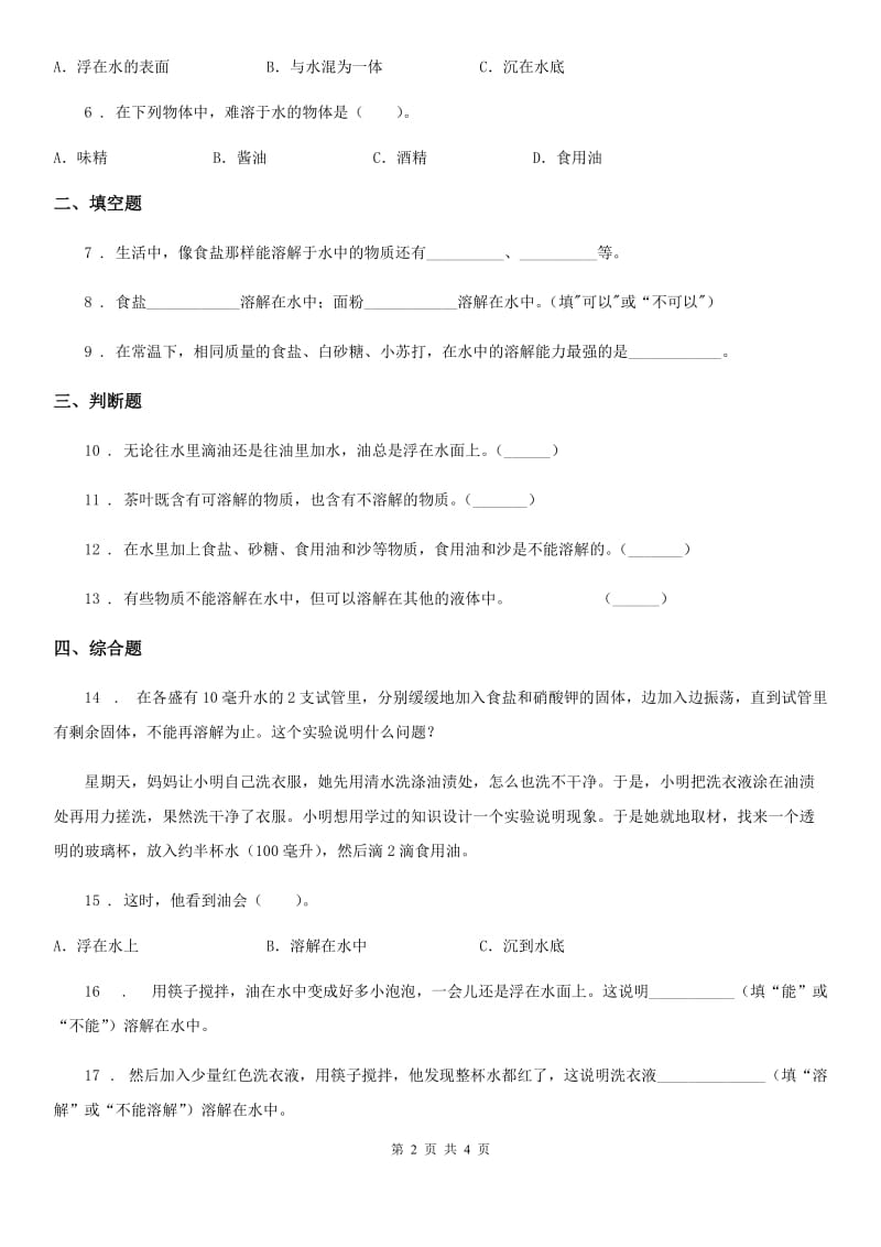 教科版科学三年级上册1.5 水能溶解多少物质练习卷_第2页