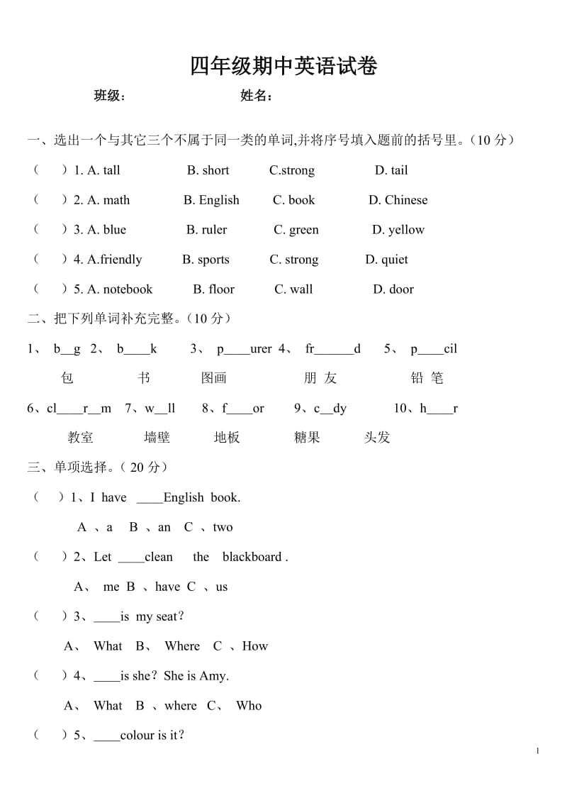 人教版小学四年级英语上册期中试卷_第1页