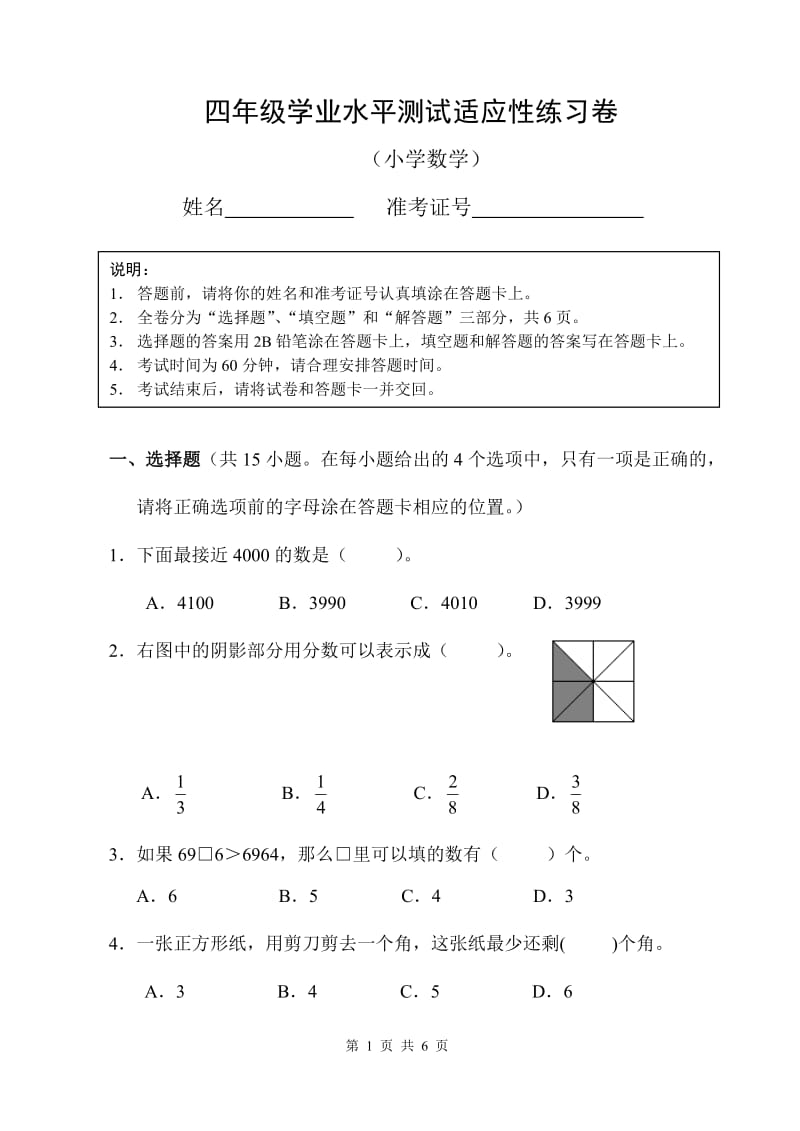 四年级省学业水平测试适应性练习卷(数学)_第1页