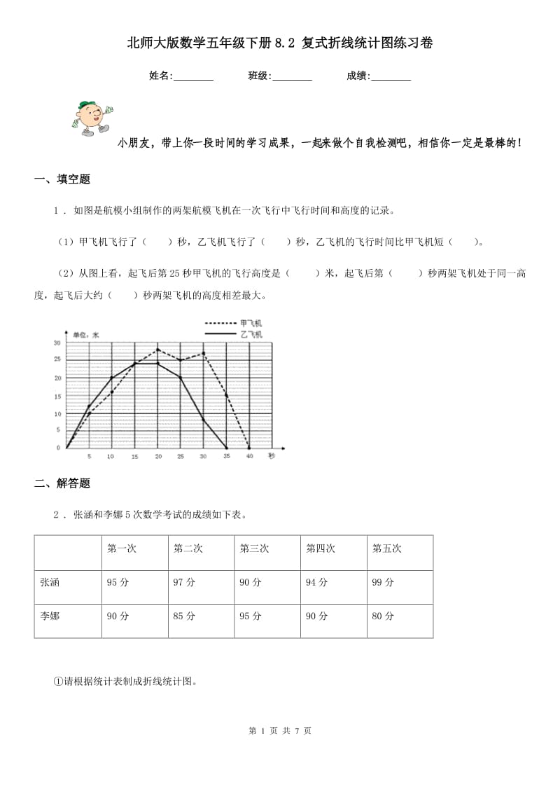 北师大版 数学五年级下册8.2 复式折线统计图练习卷_第1页