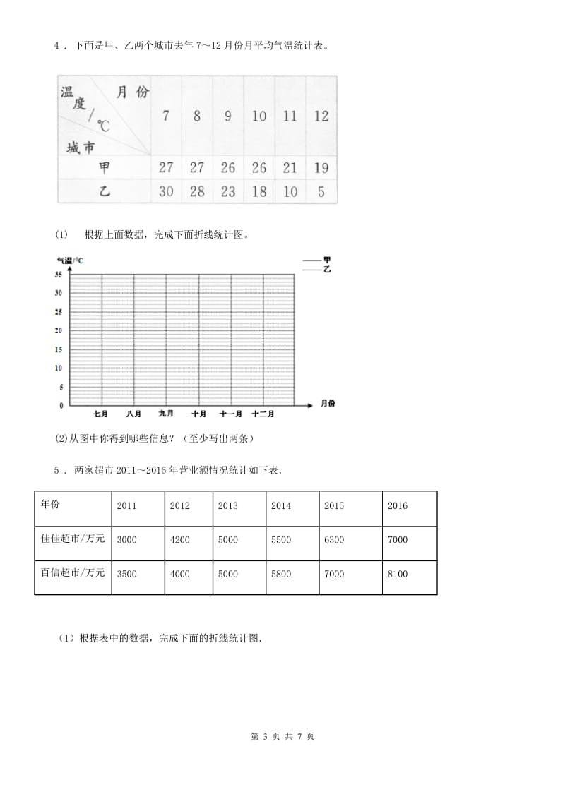 北师大版 数学五年级下册8.2 复式折线统计图练习卷_第3页