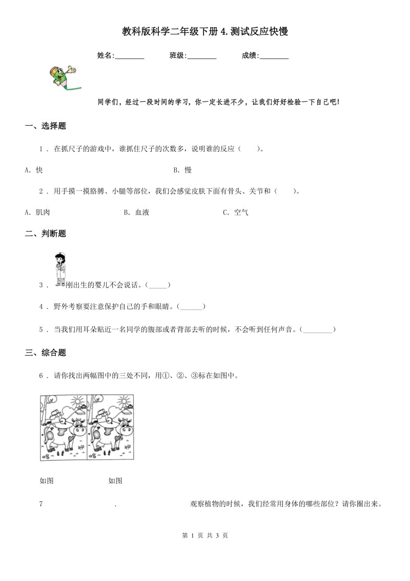 教科版科学二年级下册4.测试反应快慢_第1页