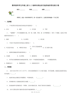 教科版 科學(xué)五年級(jí)上冊(cè)3.2 地球內(nèi)部運(yùn)動(dòng)引起的地形變化練習(xí)卷