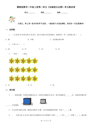 冀教版 數(shù)學二年級上冊第二單元《加減混合運算》單元測試卷