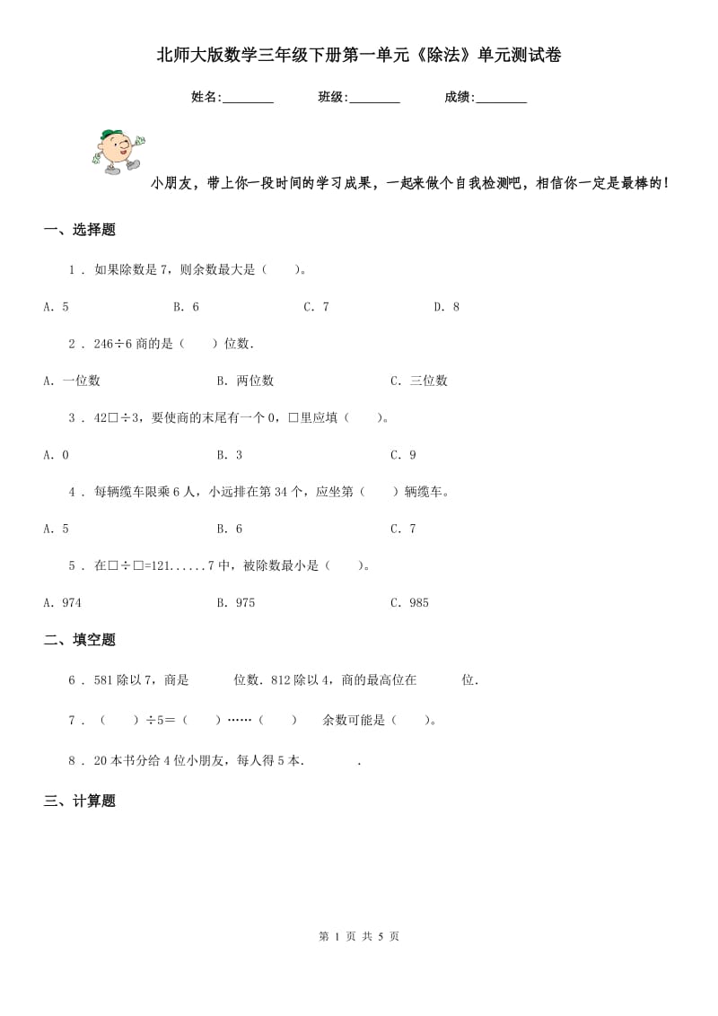 北师大版数学三年级下册第一单元《除法》单元测试卷精编_第1页