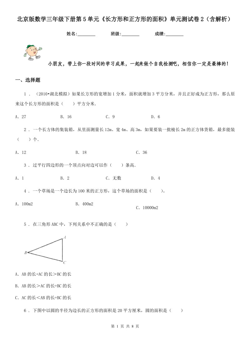 北京版数学三年级下册第5单元《长方形和正方形的面积》单元测试卷2（含解析）_第1页