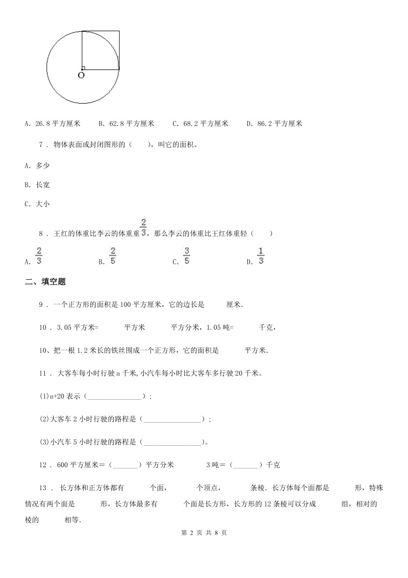 北京版数学三年级下册第5单元《长方形和正方形的面积》单元测试卷2（含解析）_第2页