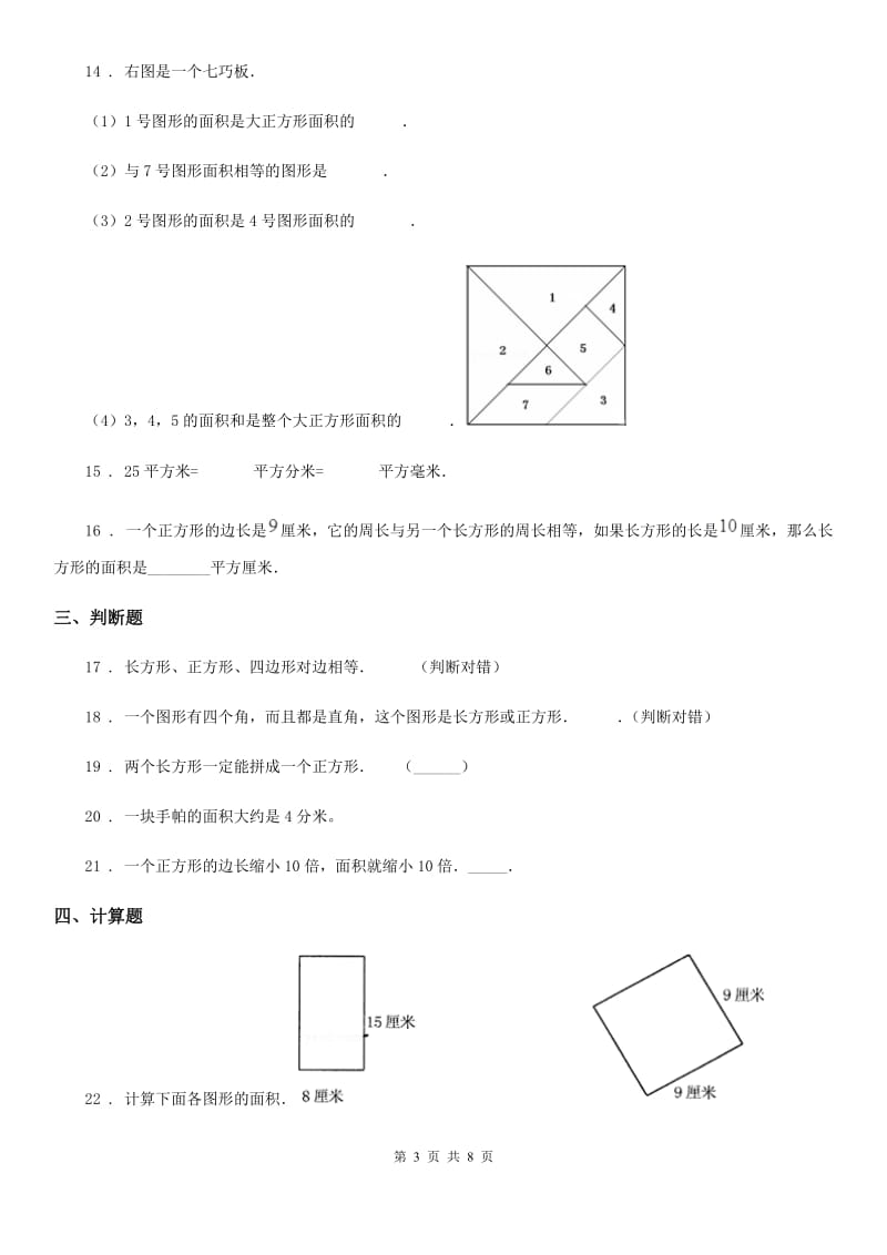 北京版数学三年级下册第5单元《长方形和正方形的面积》单元测试卷2（含解析）_第3页