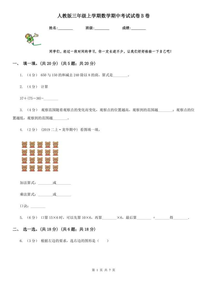 人教版三年级上学期数学期中考试试卷B卷_第1页