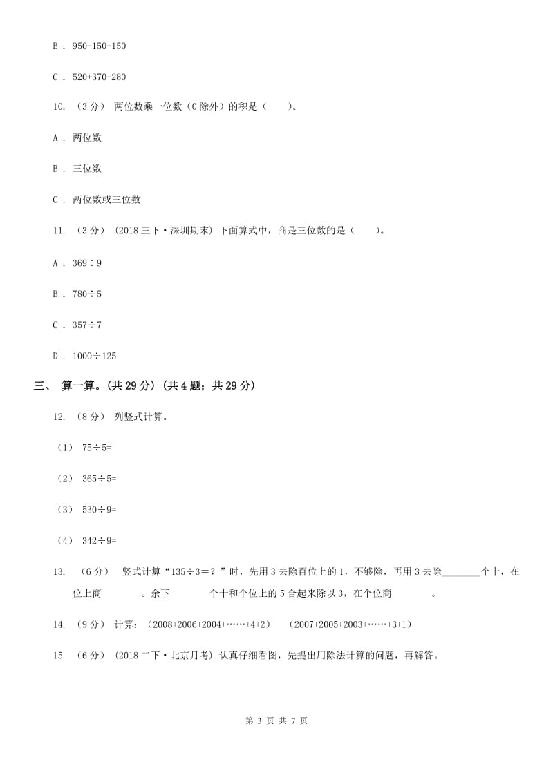 人教版三年级上学期数学期中考试试卷B卷_第3页