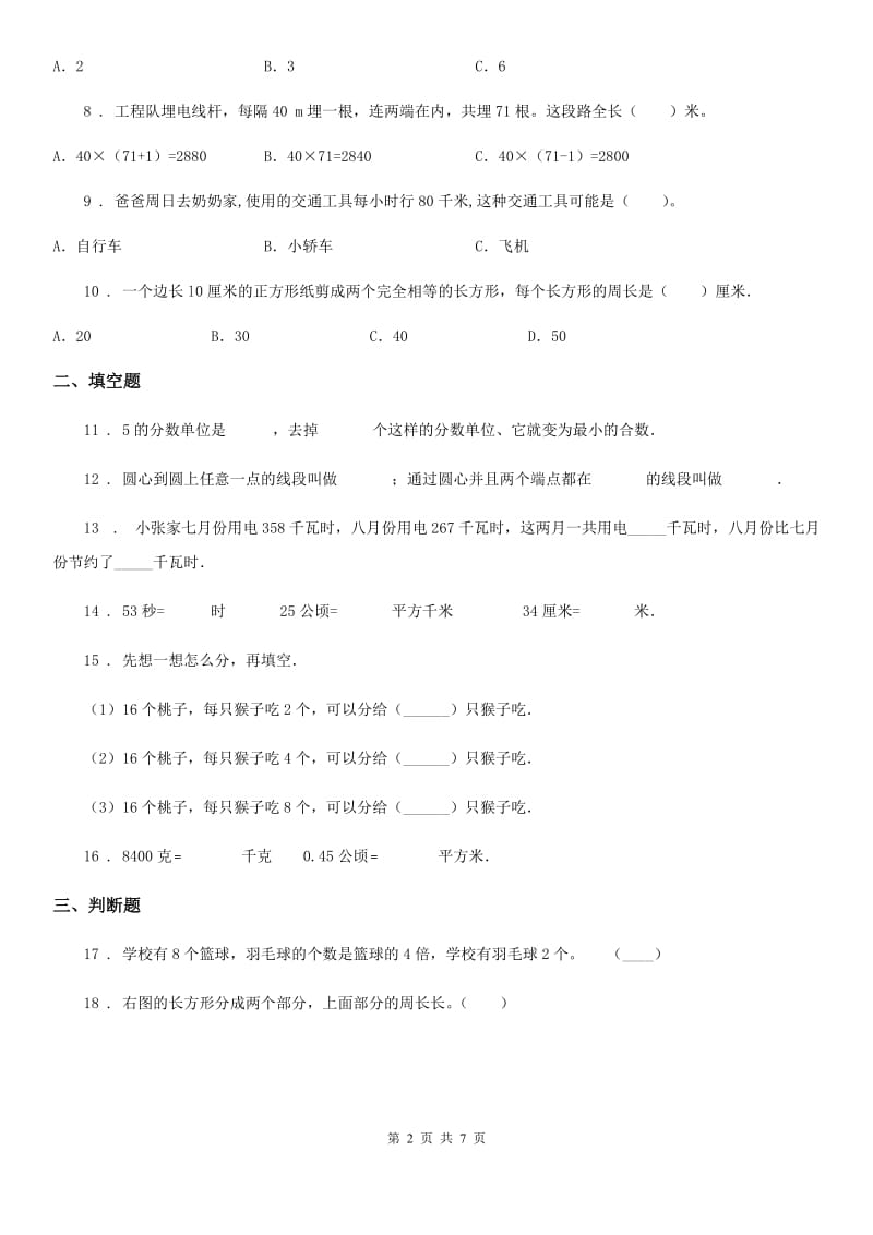 人教版三年级上册期末高分突破数学试卷（二）_第2页