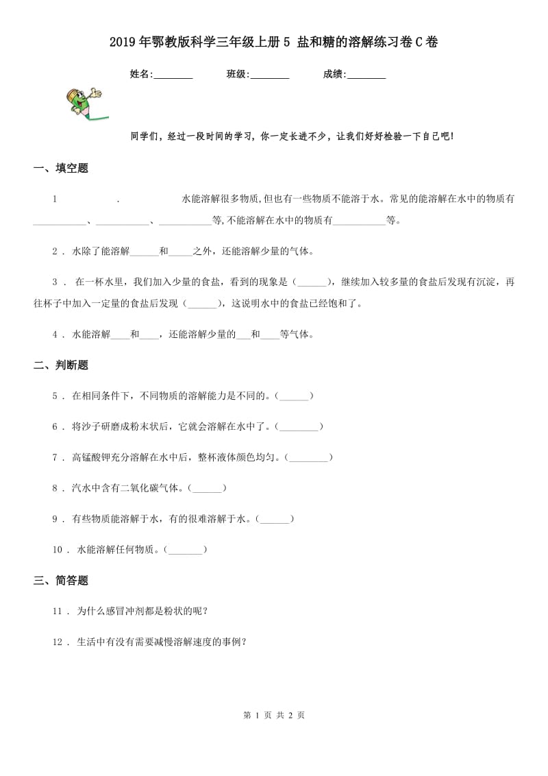 2019年鄂教版科学三年级上册5 盐和糖的溶解练习卷C卷_第1页