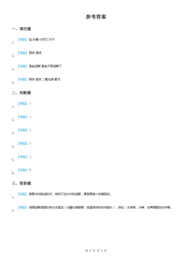 2019年鄂教版科学三年级上册5 盐和糖的溶解练习卷C卷_第2页