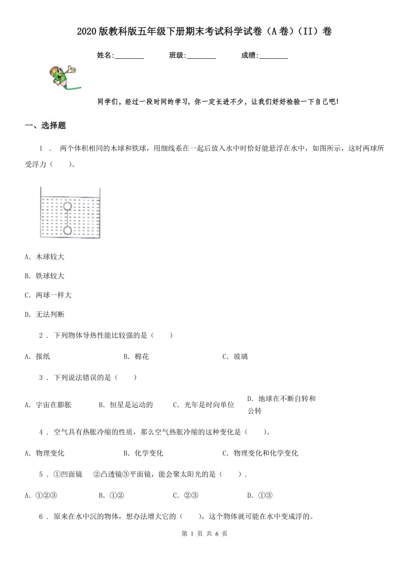 2020版教科版五年级下册期末考试科学试卷（A卷）（II）卷_第1页