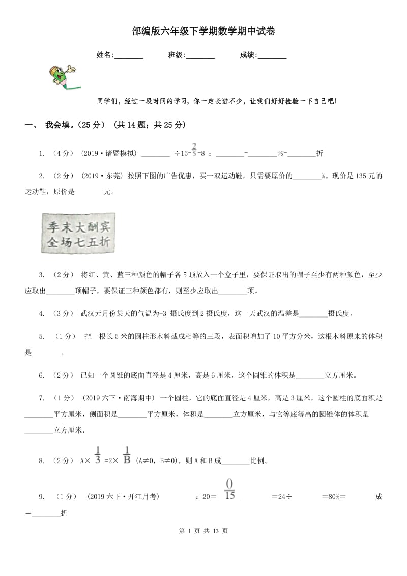 部编版六年级下学期数学期中试卷_第1页