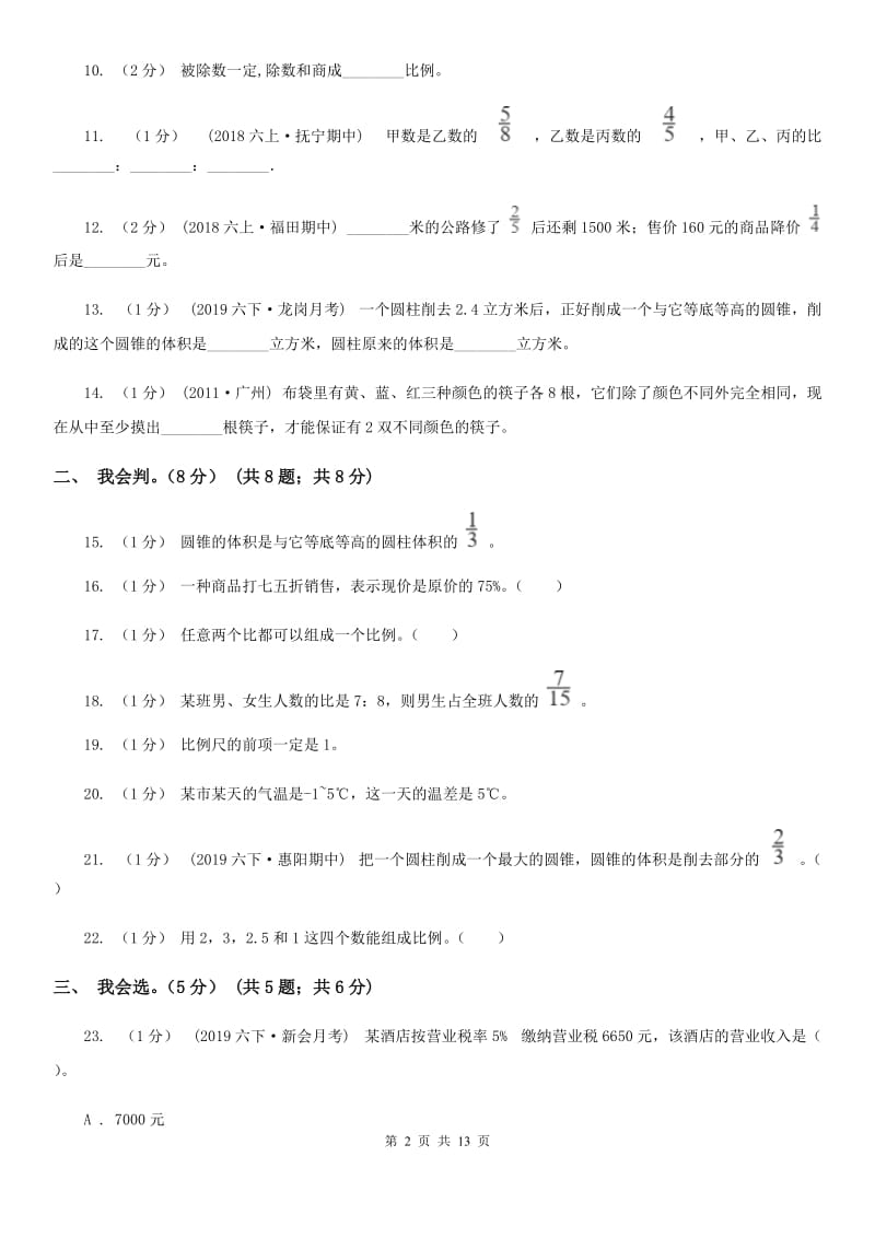 部编版六年级下学期数学期中试卷_第2页