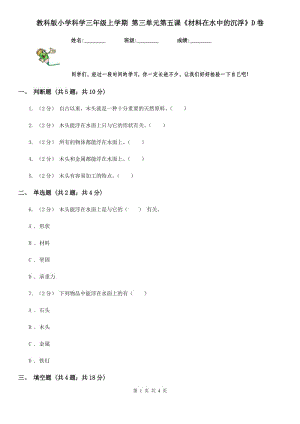 教科版小學(xué)科學(xué)三年級上學(xué)期 第三單元第五課《材料在水中的沉浮》D卷