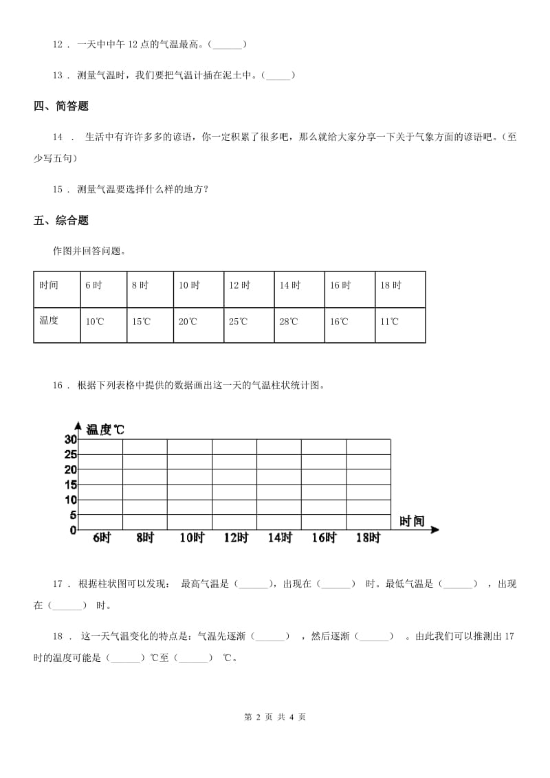 2020年（春秋版 ）教科版 科学三年级上册3.3 测量气温练习卷（II）卷_第2页