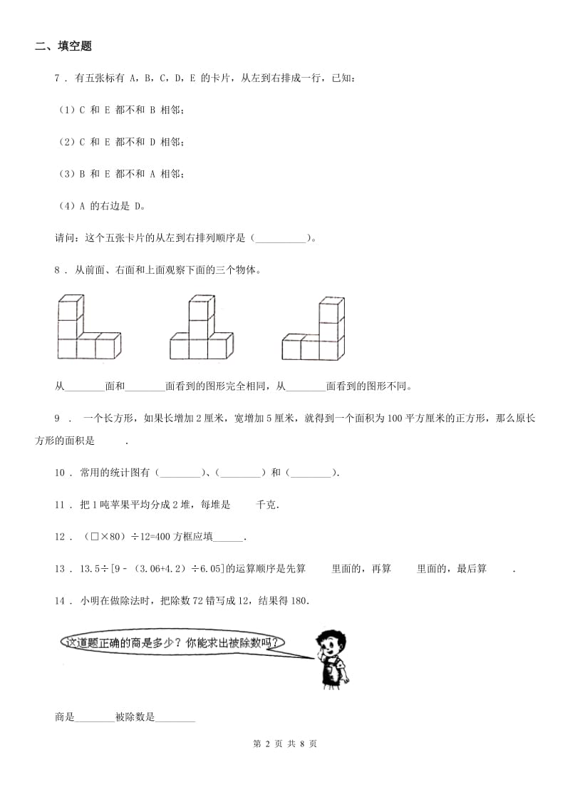 人教版四年级上册期中考试数学试卷4_第2页