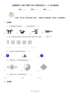 人教版數(shù)學(xué)二年級下冊第3單元《圖形的運(yùn)動(一)》單元測試卷