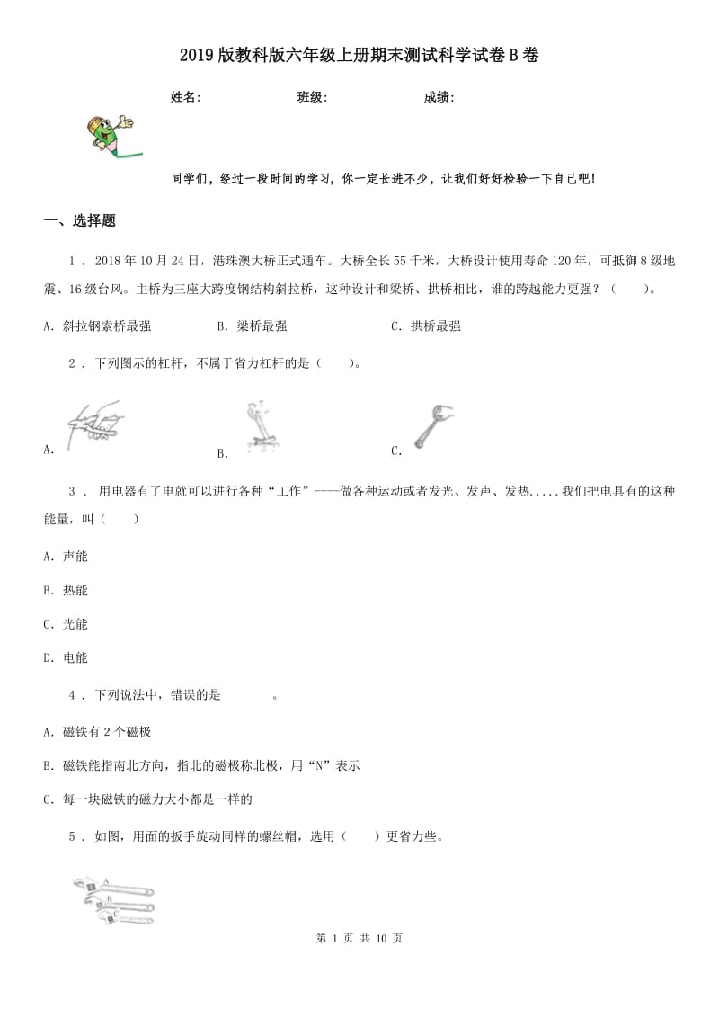 2019版教科版六年级上册期末测试科学试卷B卷_第1页