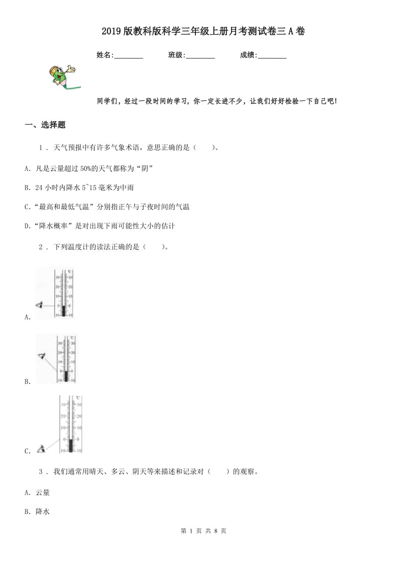 2019版教科版科学三年级上册月考测试卷三A卷_第1页