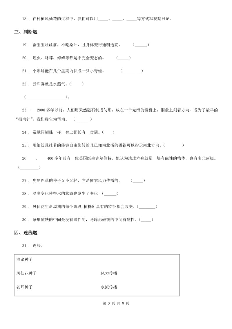 2019-2020年度教科版三年级下册期中测试科学试卷D卷_第3页