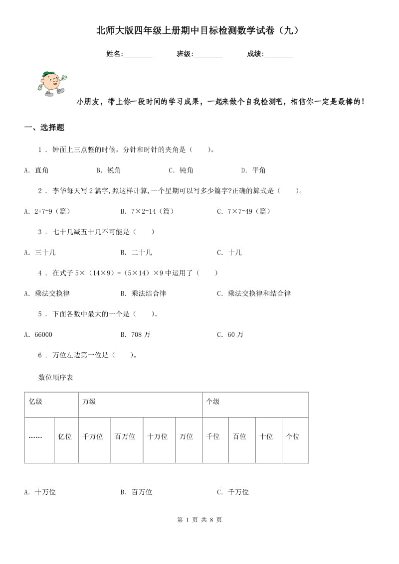 北师大版四年级上册期中目标检测数学试卷（九）_第1页