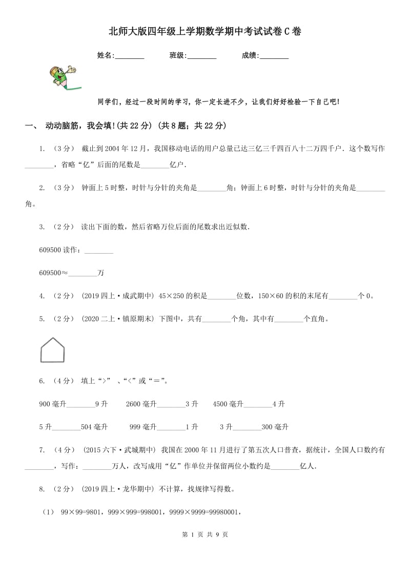 北师大版四年级上学期数学期中考试试卷C卷_第1页